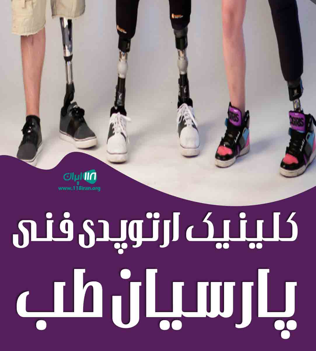 کلینیک ارتوپدی فنی پارسیان طب در قم
