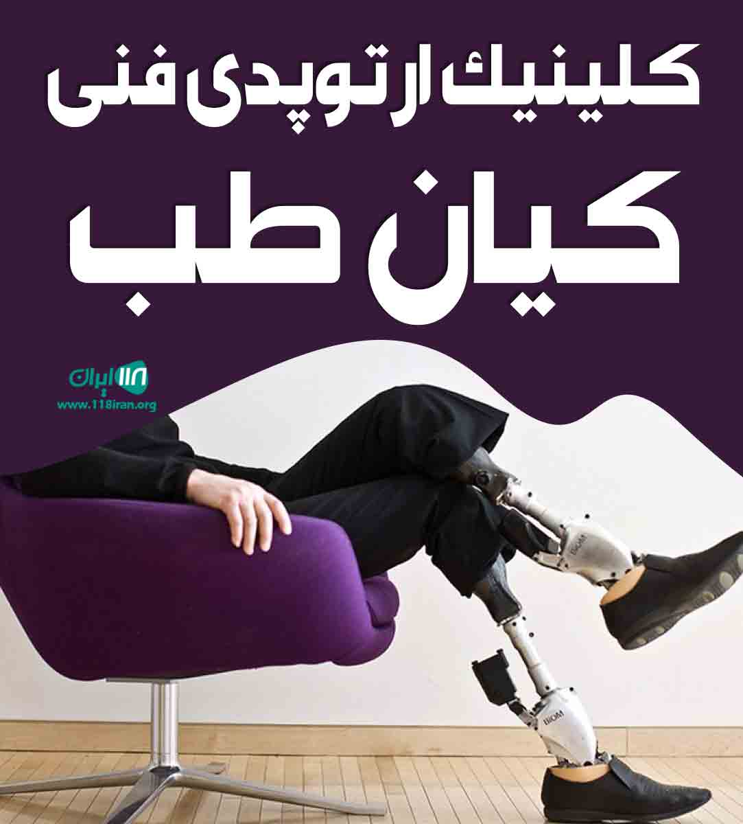 کلینیک ارتوپدی فنی کیان طب در قم