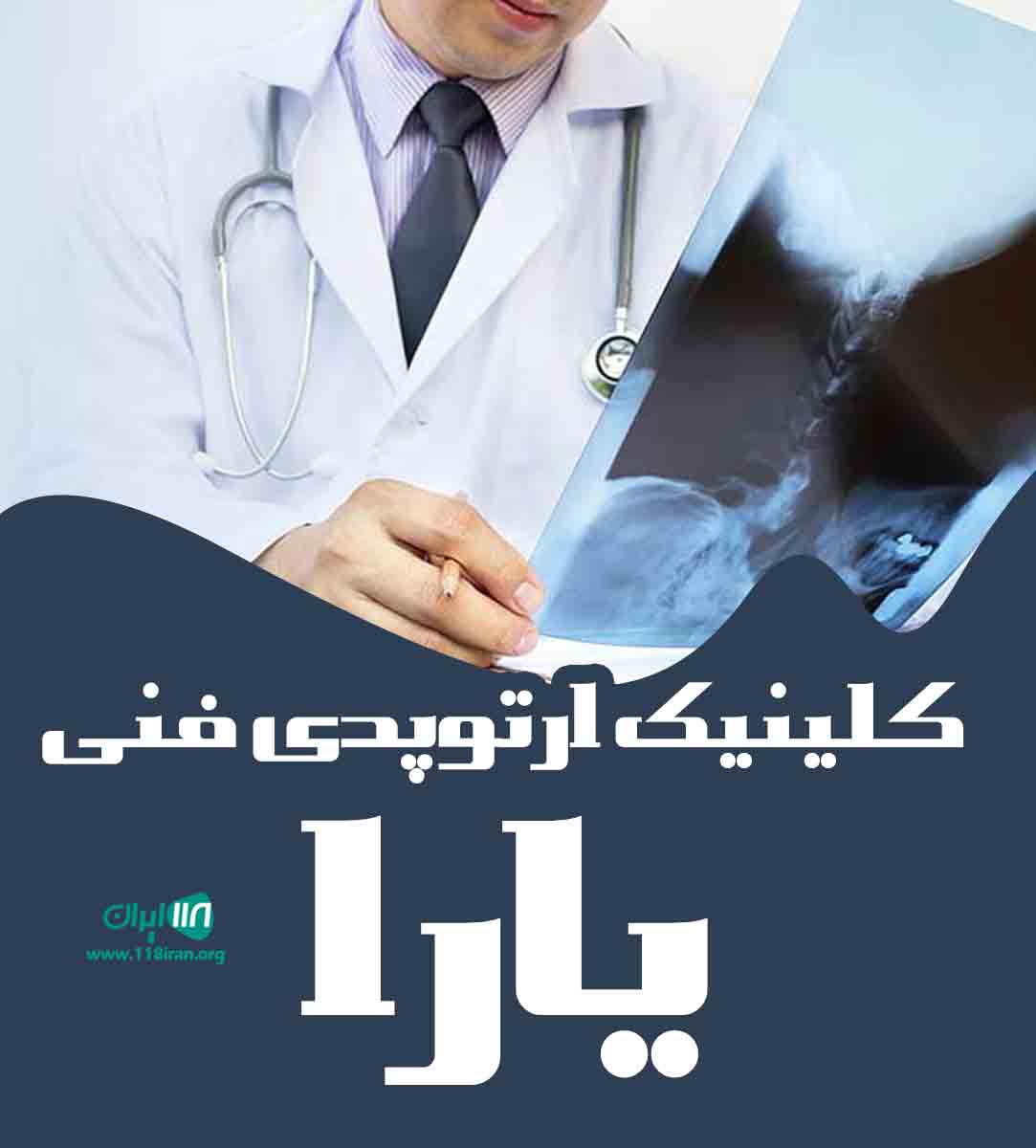 کلینیک ارتوپدی فنی یارا در مشهد