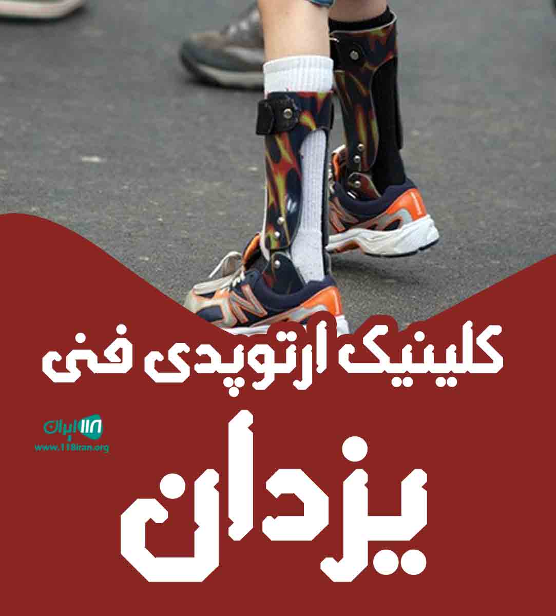 کلینیک ارتوپدی فنی یزدان در یزد