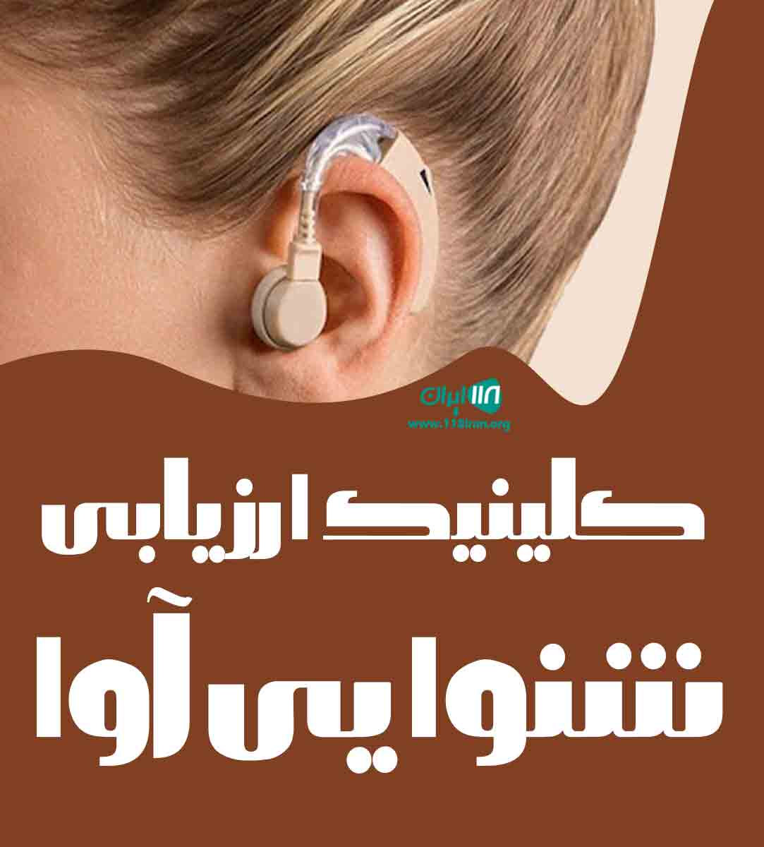 کلینیک ارزیابی شنوایی آوا در زاهدان
