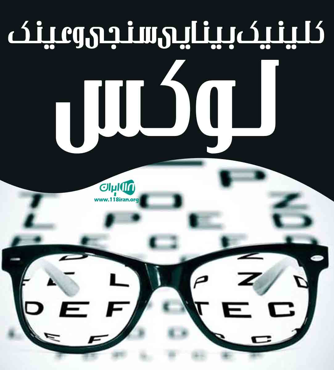 کلینیک بینایی سنجی و عینک لوکس در اهواز کلینیک بینایی سنجی و عینک لوکس در اهواز