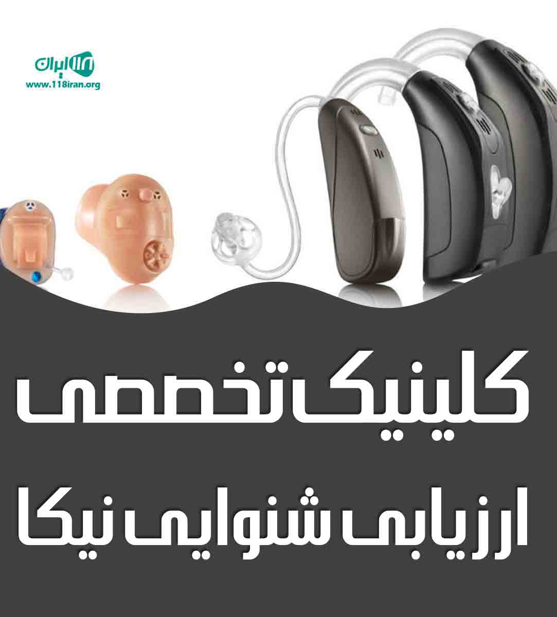کلینیک تخصصی ارزیابی شنوایی نیکا در سیستان و بلوچستان