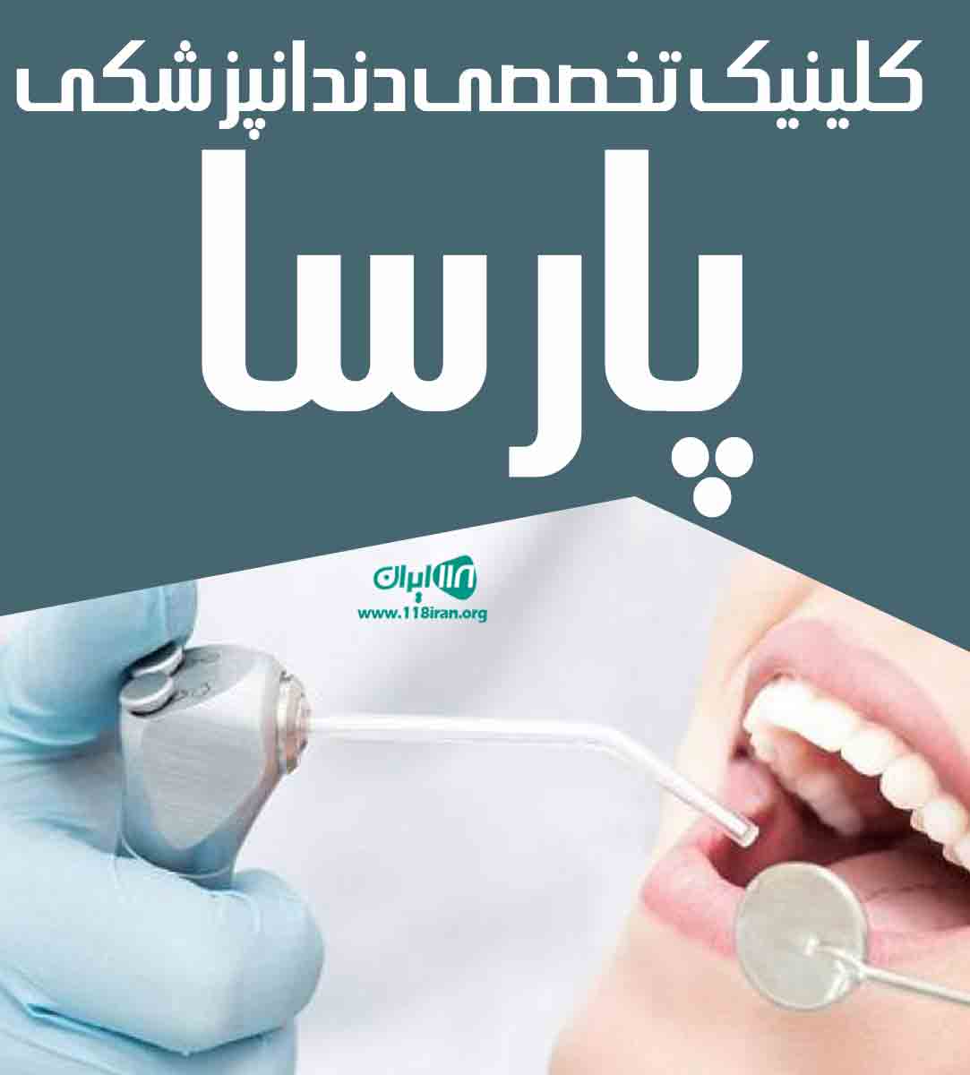 کلینیک تخصصی دندانپزشکی پارسا در نور