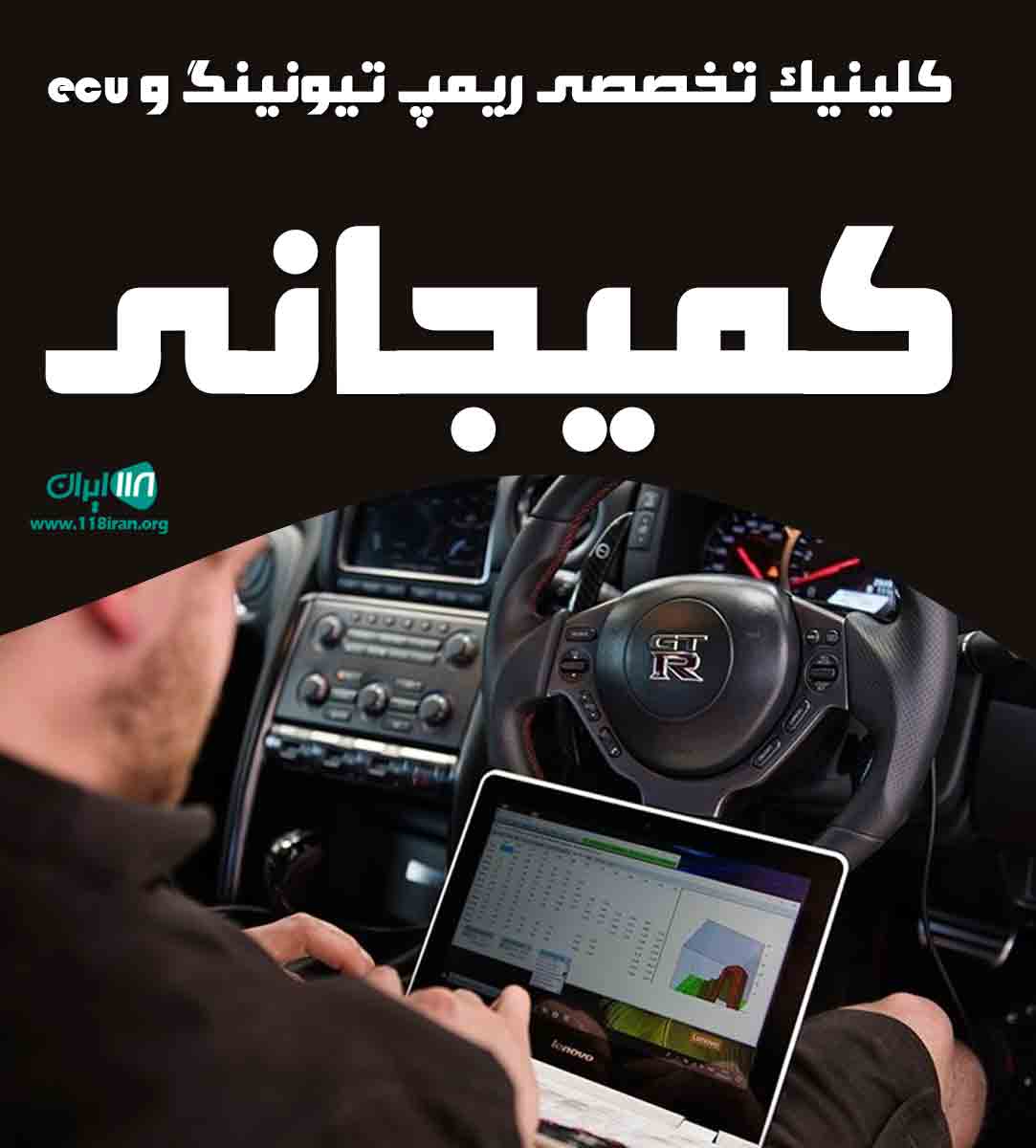 کلینیک تخصصی ریمپ تیونینگ و ecu کمیجانی در چالوس کلینیک تخصصی ریمپ تیونینگ و ecu کمیجانی در چالوس