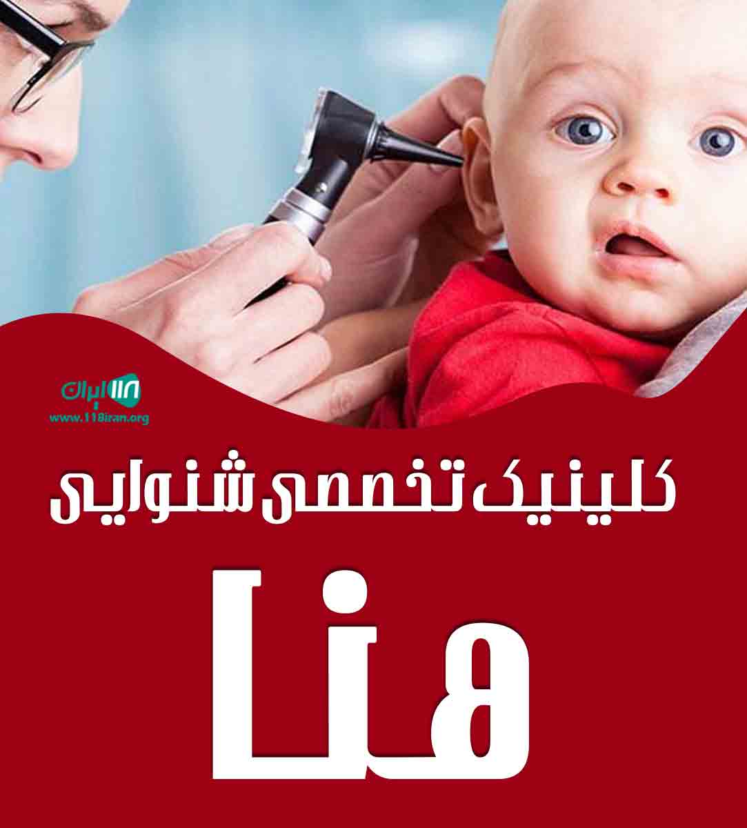 کلینیک تخصصی شنوایی هنا در کوهدشت