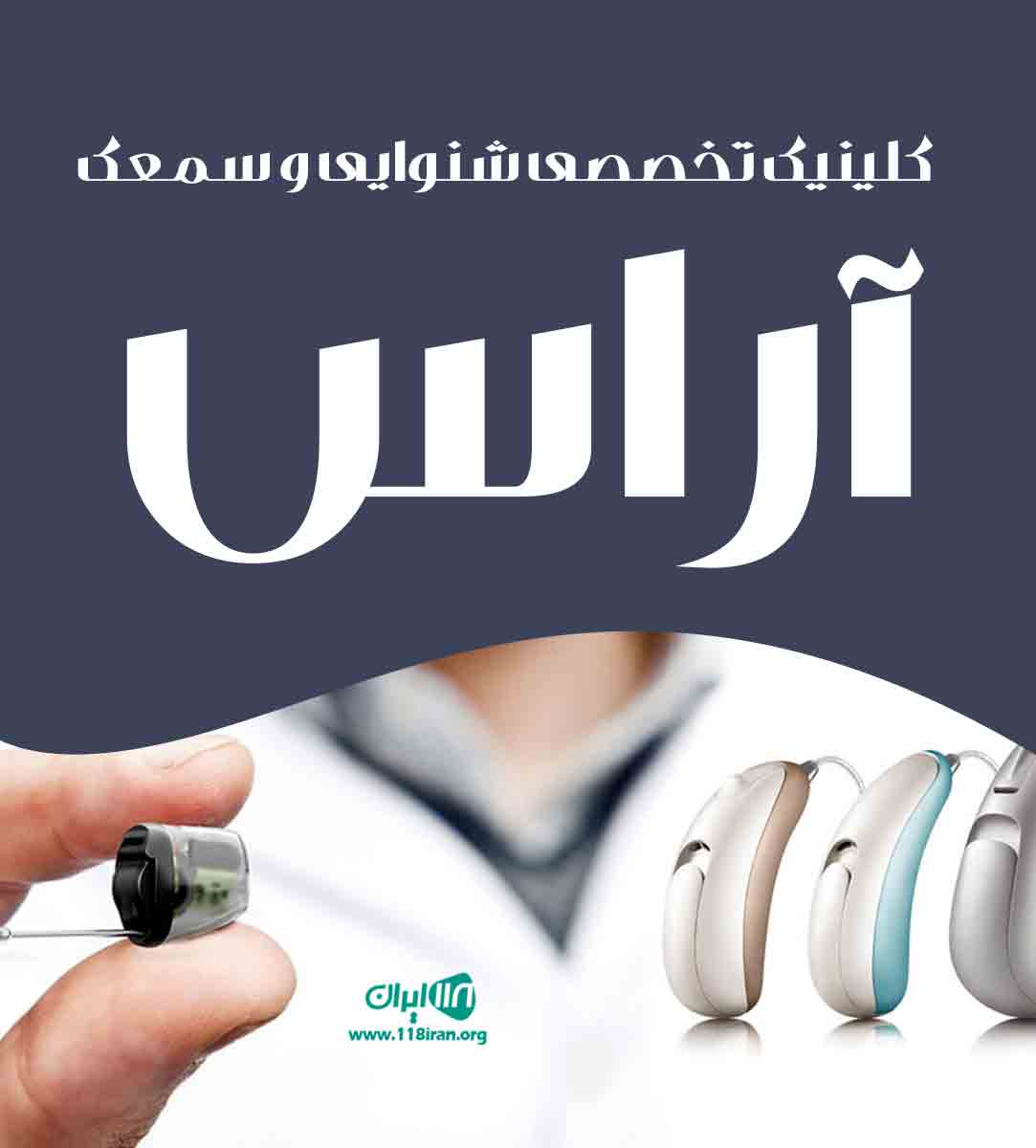 کلینیک تخصصی شنوایی و سمعک آراس در سنندج