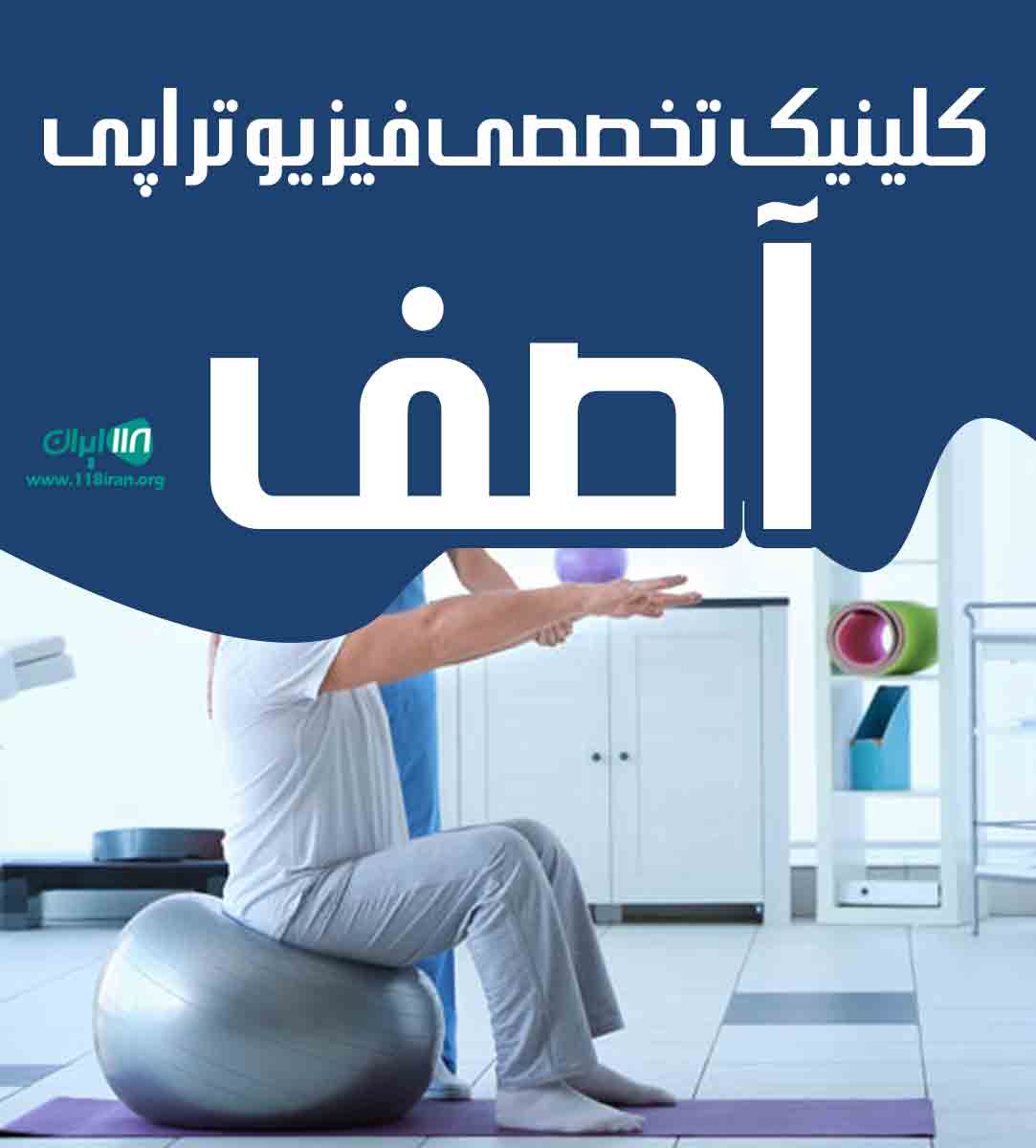 کلینیک تخصصی فیزیوتراپی آصف در زعفرانیه تهران کلینیک تخصصی فیزیوتراپی آصف در زعفرانیه تهران