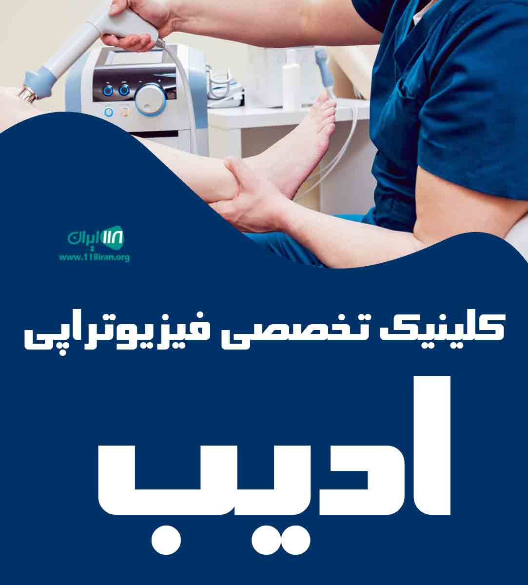 کلینیک تخصصی فیزیوتراپی ادیب در مشهد کلینیک تخصصی فیزیوتراپی ادیب در مشهد