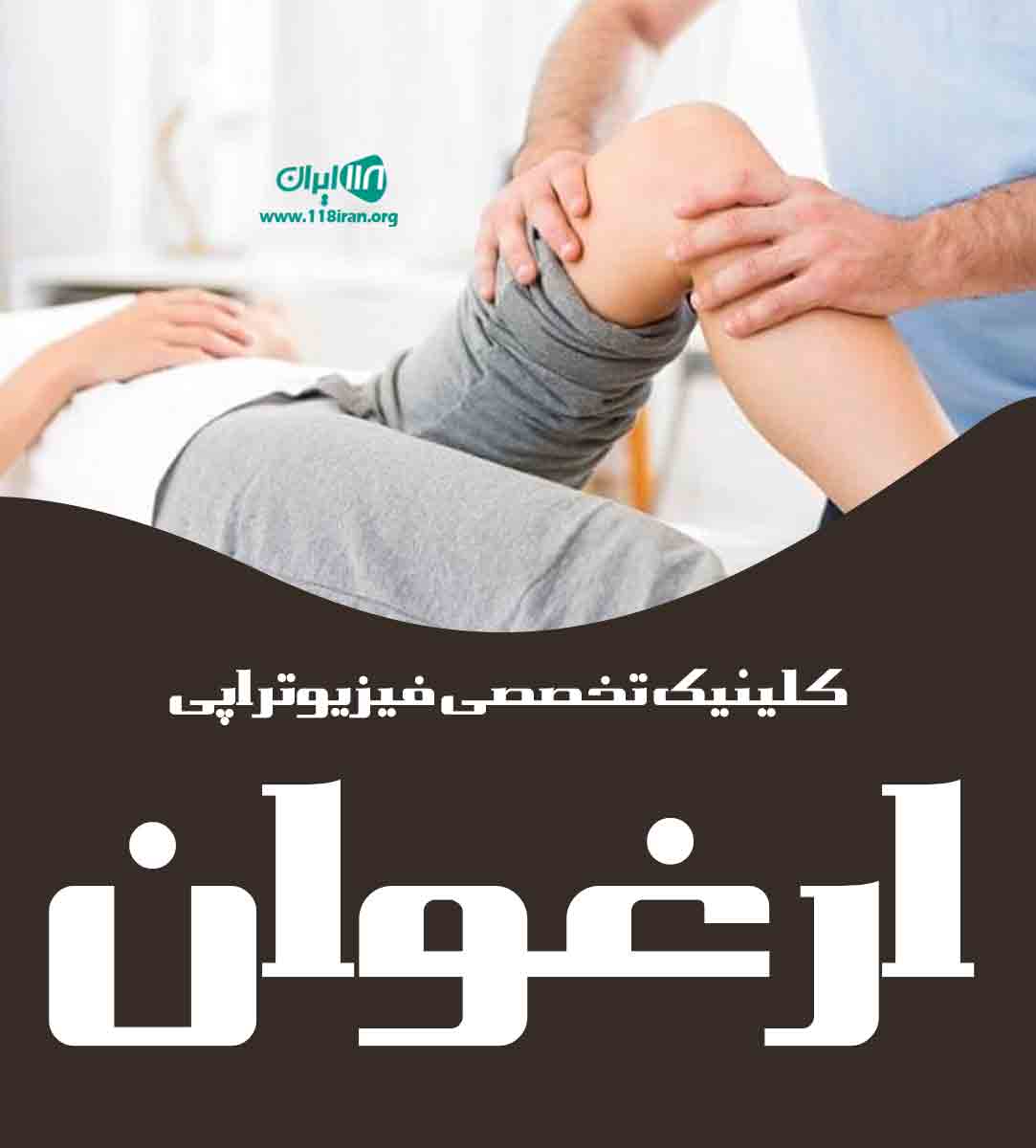 کلینیک تخصصی فیزیوتراپی ارغوان در ارومیه کلینیک تخصصی فیزیوتراپی ارغوان در ارومیه