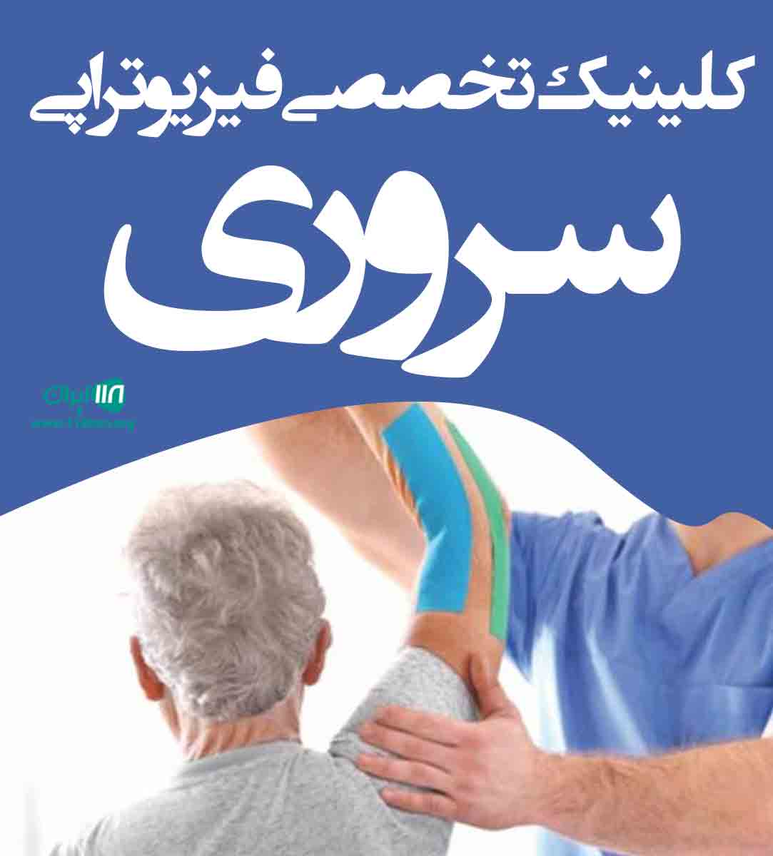 کلینیک تخصصی فیزیوتراپی سروری در بهبهان کلینیک تخصصی فیزیوتراپی سروری در بهبهان