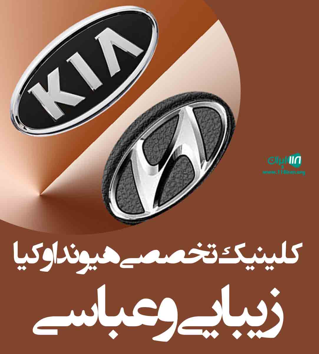 کلینیک تخصصی هیوندا و کیا زیبایی و عباسی در اهواز کلینیک تخصصی هیوندا و کیا زیبایی و عباسی در اهواز
