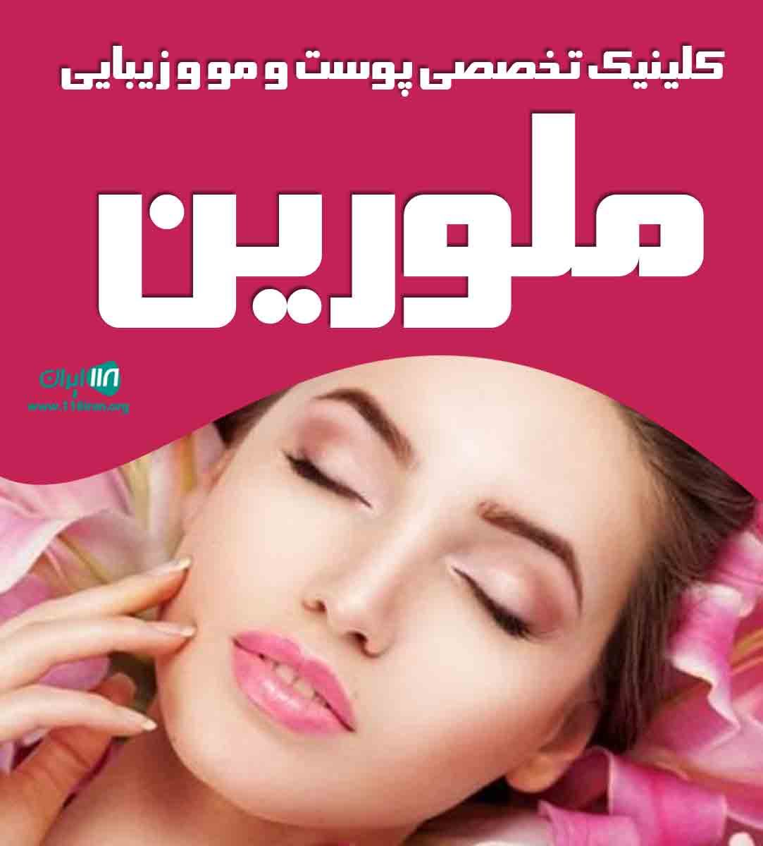 کلینیک تخصصی پوست و مو و زیبایی ملورین در تهران
