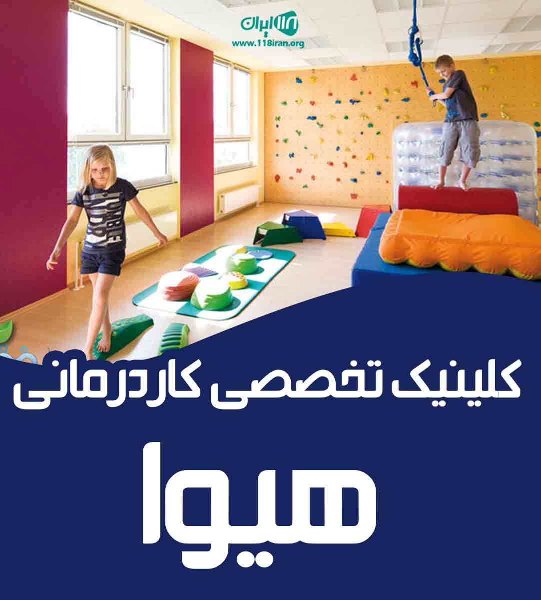 کلینیک تخصصی کاردرمانی هیوا در بیجار