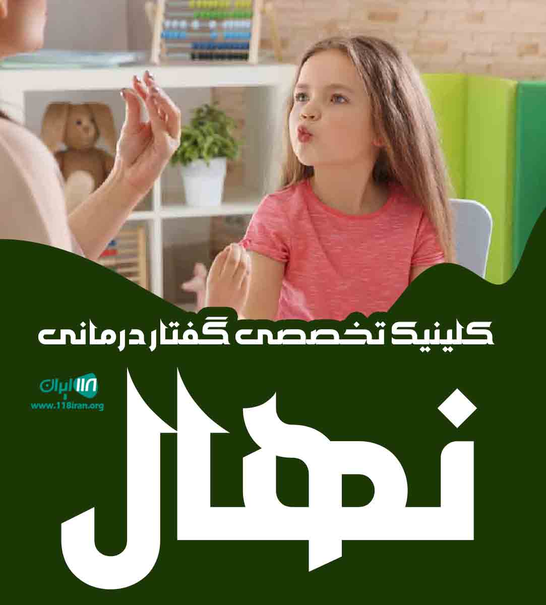 کلینیک تخصصی گفتار درمانی نهال در ارومیه کلینیک تخصصی گفتار درمانی نهال در ارومیه