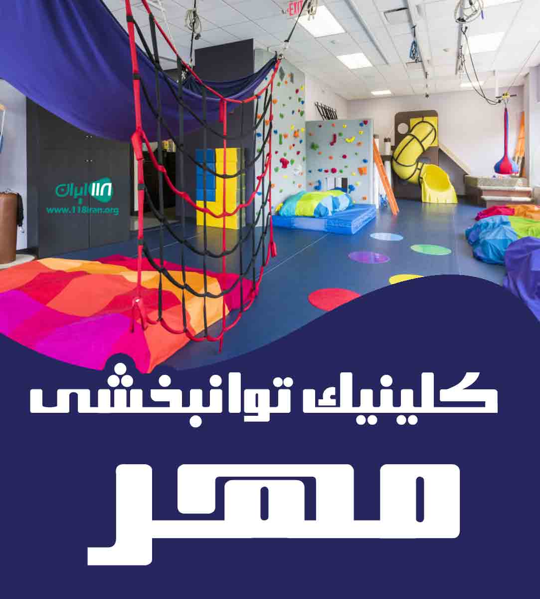 کلینیک توانبخشی مهر در بجنورد