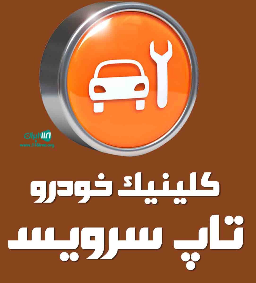 کلینیک خودرو تاپ سرویس در قم کلینیک خودرو تاپ سرویس در قم