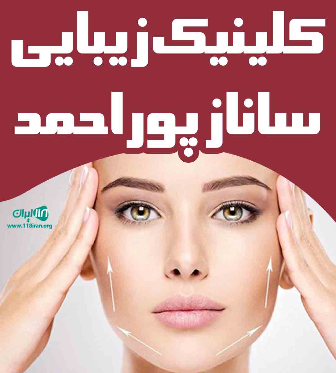 کلینیک زیبایی ساناز پوراحمد در آستارا کلینیک زیبایی ساناز پوراحمد در آستارا