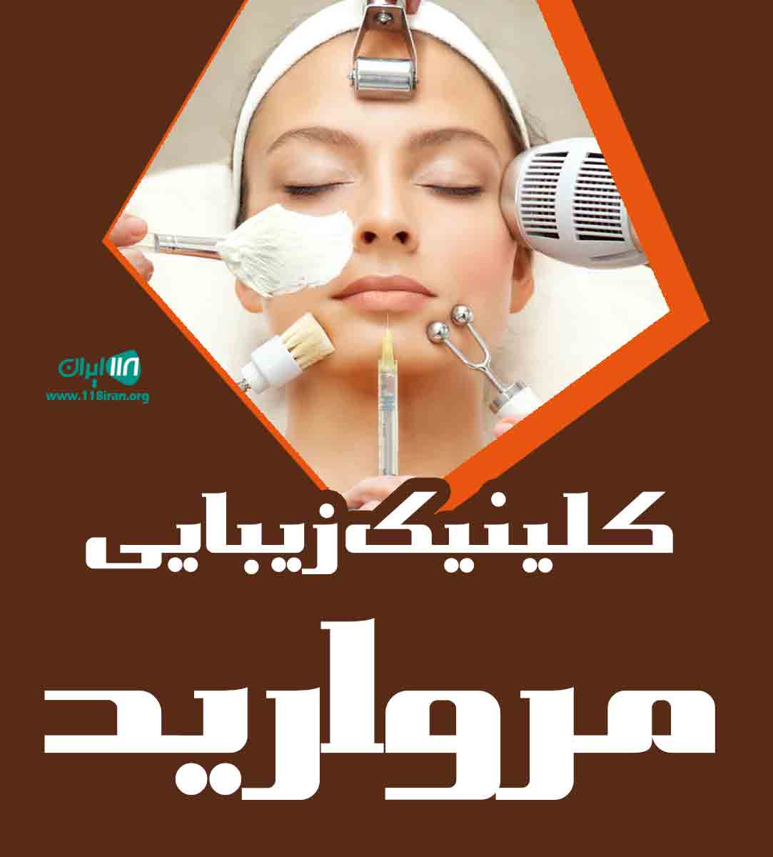 کلینیک زیبایی مروارید در شیراز