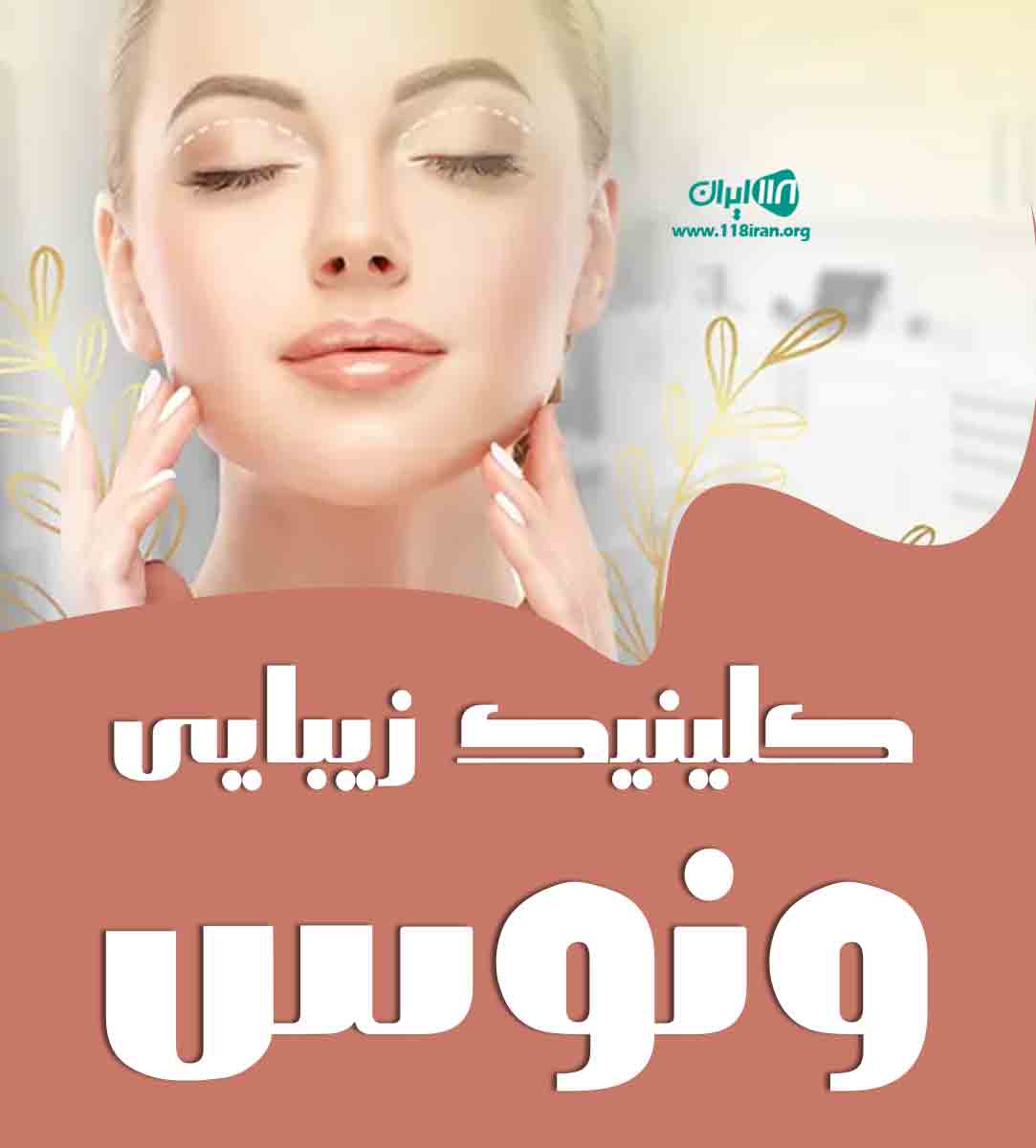کلینیک زیبایی ونوس در آمل