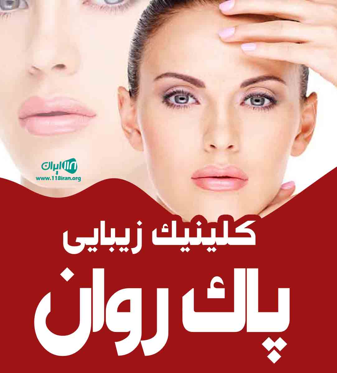 کلینیک زیبایی پاک روان در کرج