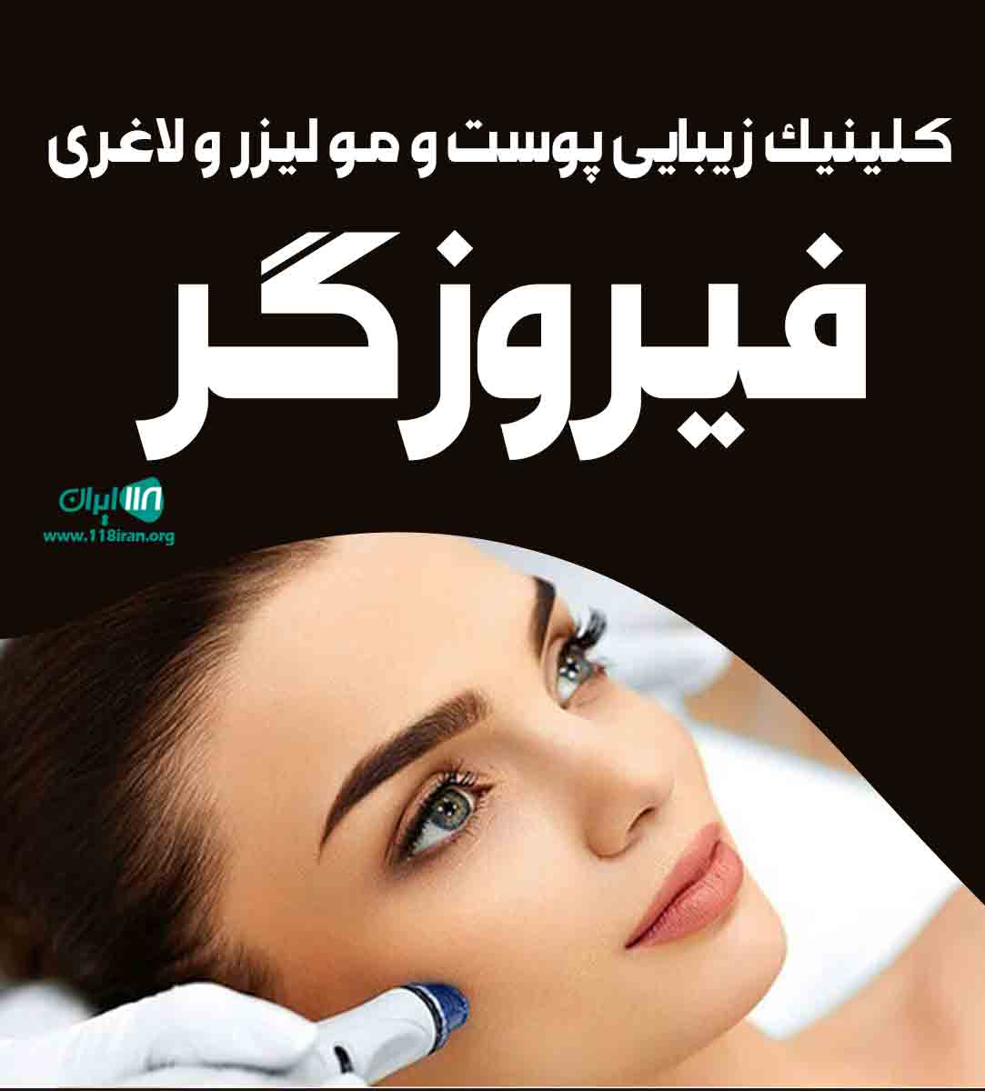 کلینیک زیبایی پوست و مو لیزر و لاغری فیروزگر در تهران