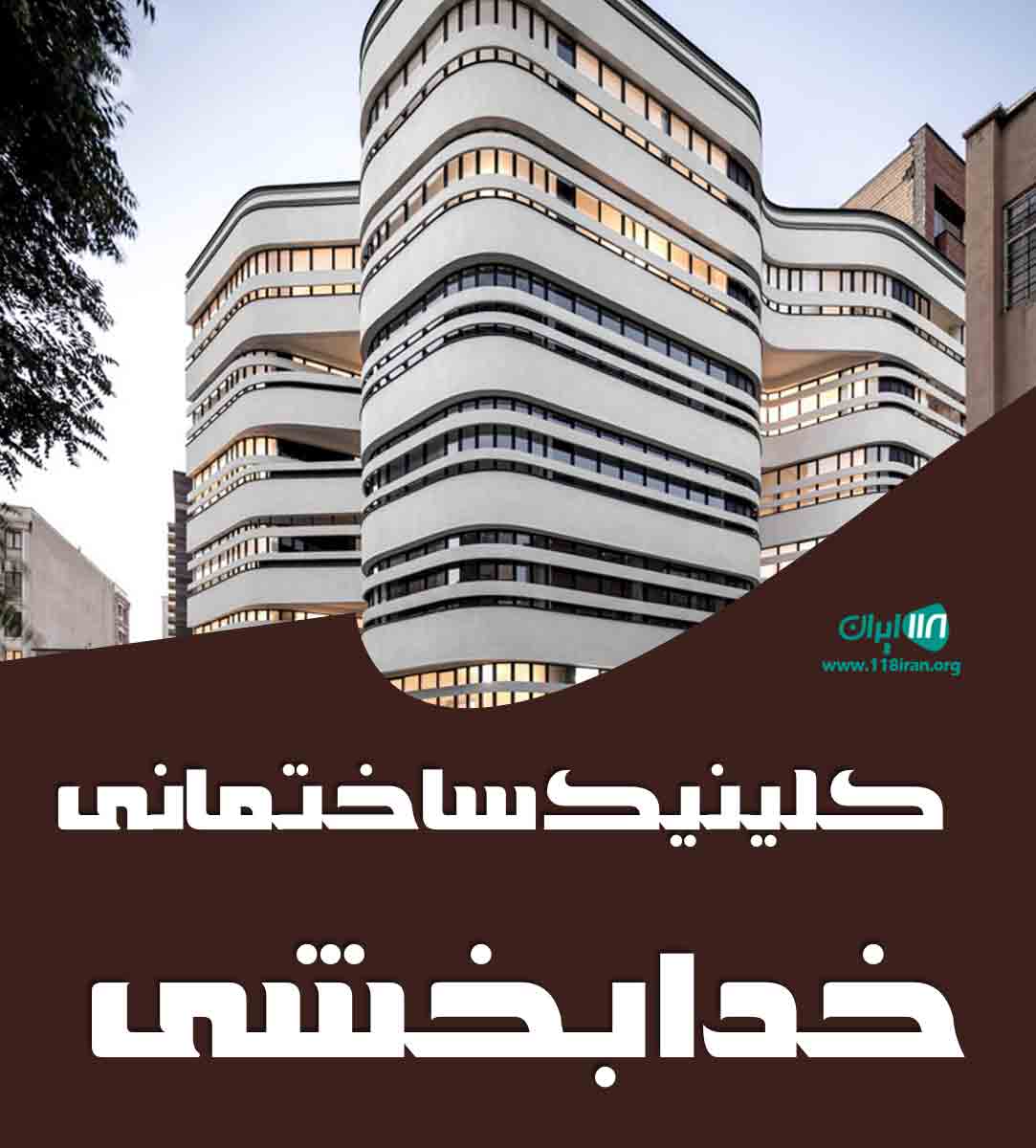 کلینیک ساختمانی خدابخشی در مازندران کلینیک ساختمانی خدابخشی در مازندران