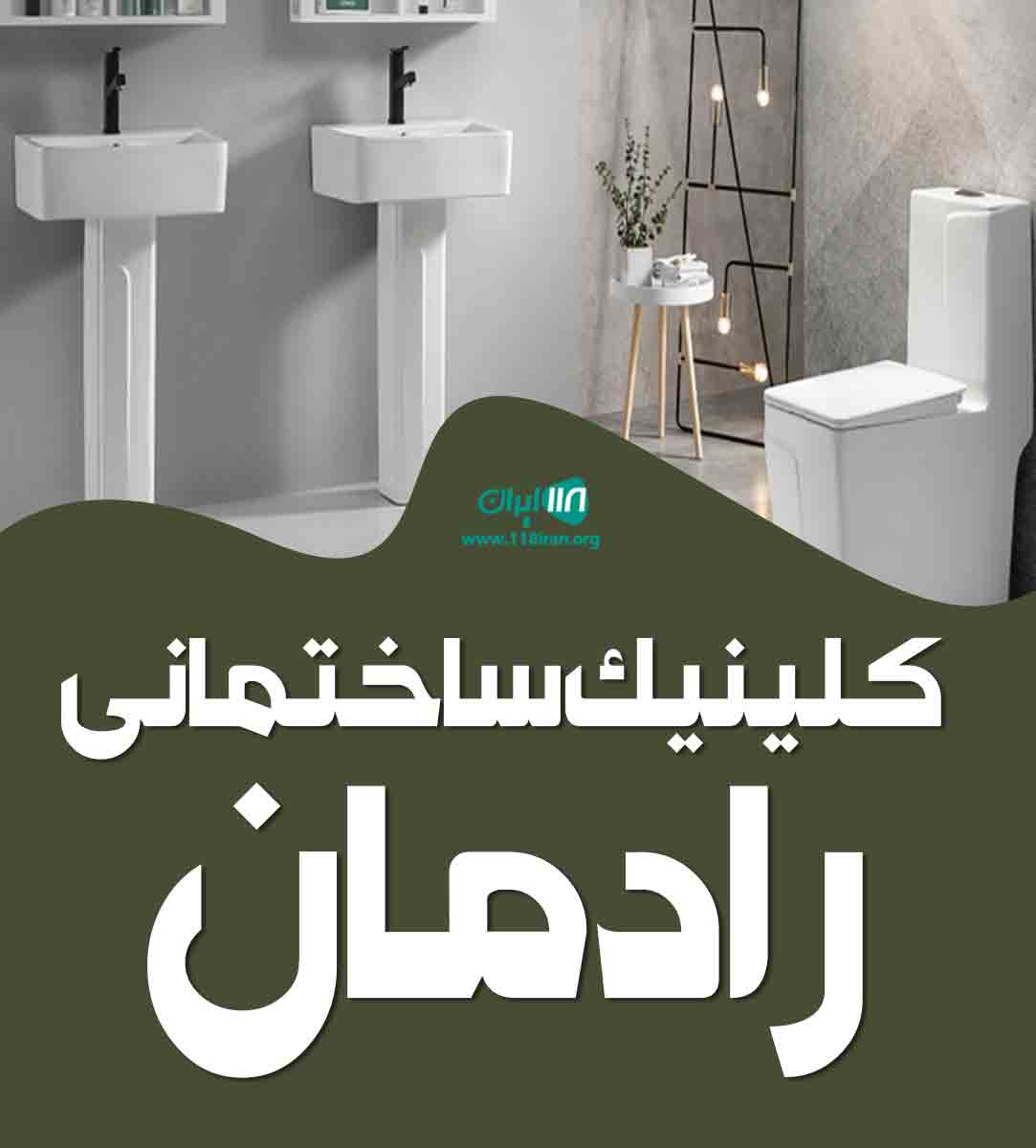 کلینیک ساختمانی رادمان در اصفهان