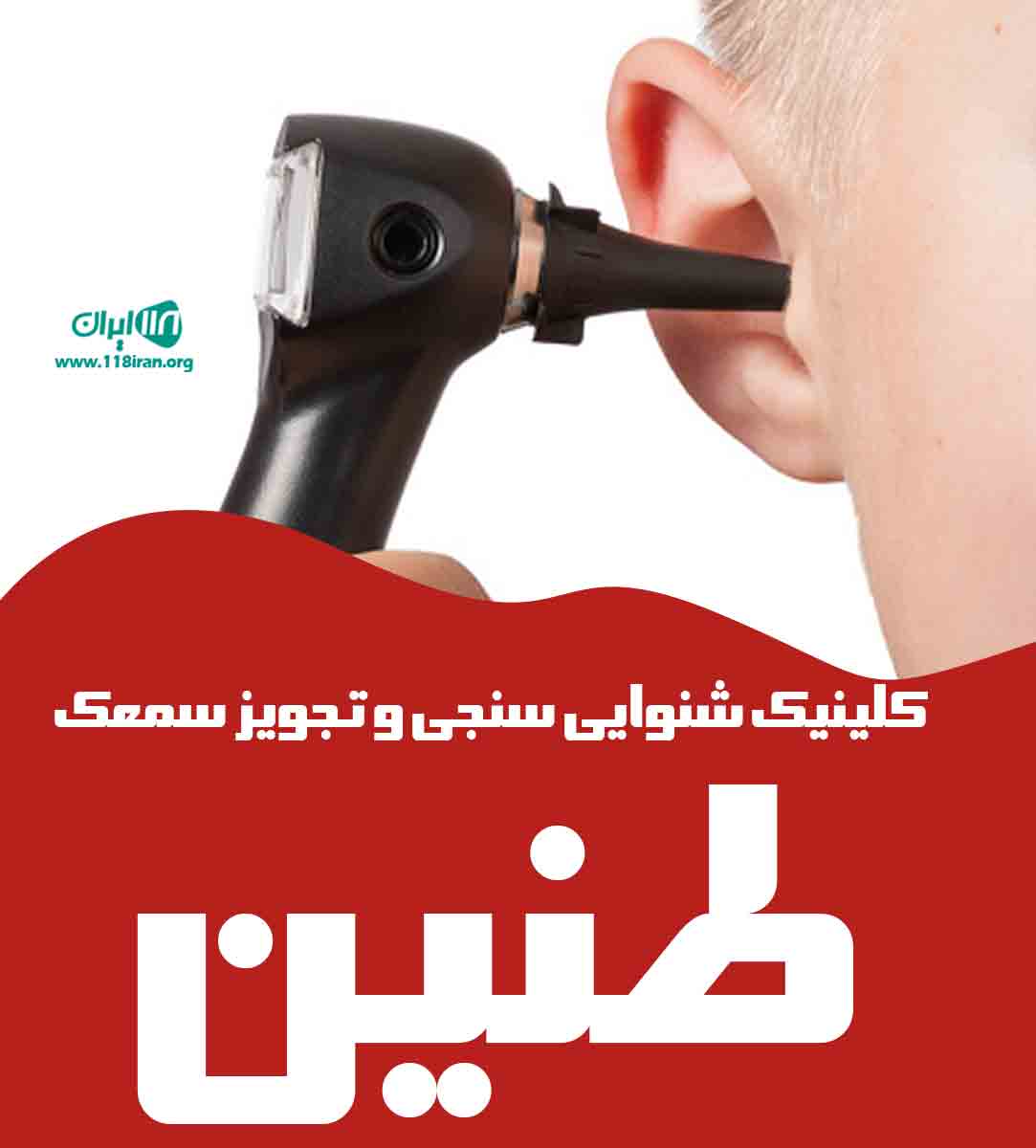 کلینیک شنوایی سنجی و تجویز سمعک طنین در فسا