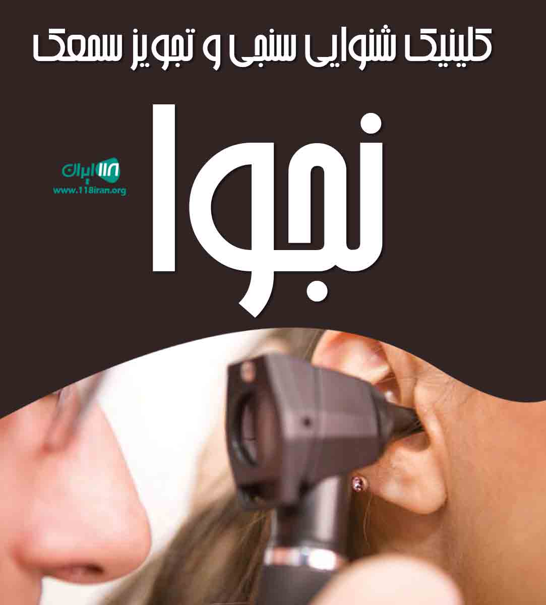 کلینیک شنوایی سنجی و تجویز سمعک نجوا در ایلام