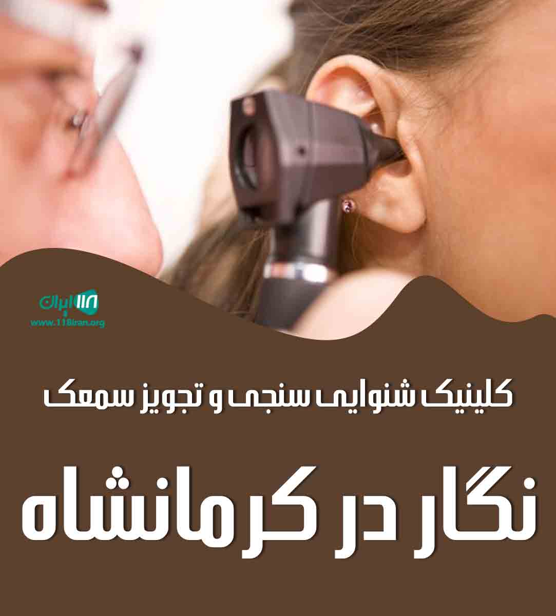 کلینیک شنوایی سنجی و تجویز سمعک نگار در کرمانشاه