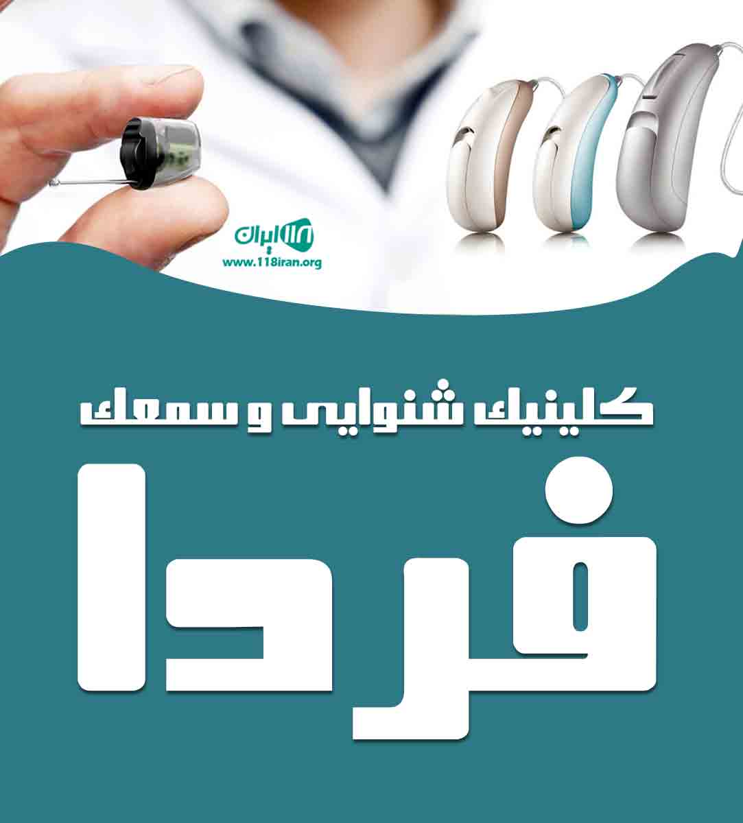 کلینیک شنوایی و سمعک فردا در تهران