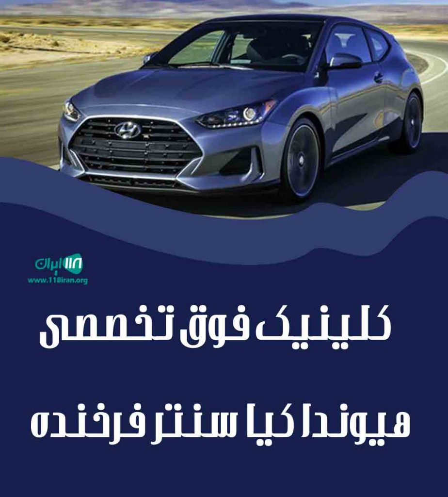 کلینیک فوق تخصصی هیوندا کیا سنتر فرخنده در رشت