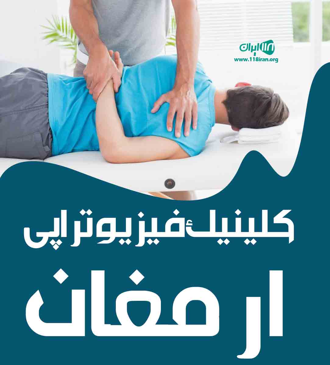 کلینیک فیزیوتراپی ارمغان در لنگرود