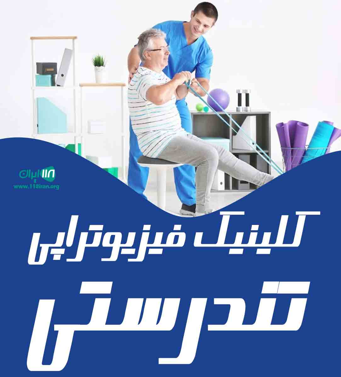 کلینیک فیزیوتراپی تندرستی در رودان کلینیک فیزیوتراپی تندرستی در رودان