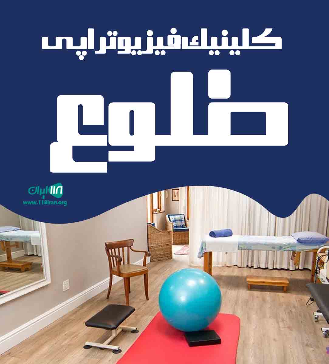 کلینیک فیزیوتراپی طلوع در کرمانشاه