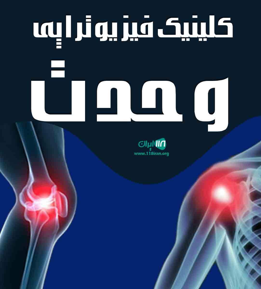 کلینیک فیزیوتراپی وحدت در بجنورد کلینیک فیزیوتراپی وحدت در بجنورد