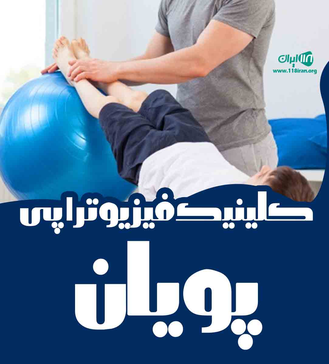 کلینیک فیزیوتراپی پویان در بندرعباس کلینیک فیزیوتراپی پویان در بندرعباس