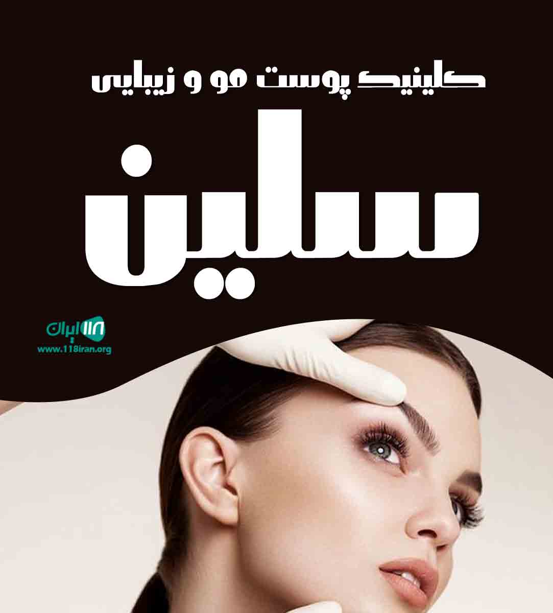 کلینیک پوست مو و زیبایی سلین در گرگان