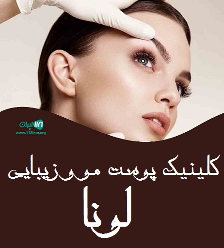 کلینیک پوست مو و زیبایی لونا در بندرعباس