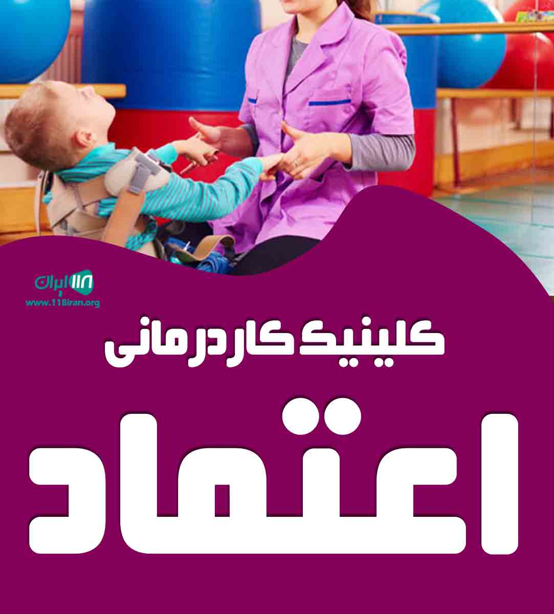 کلینیک کاردرمانی اعتماد در اهواز کلینیک کاردرمانی اعتماد در اهواز