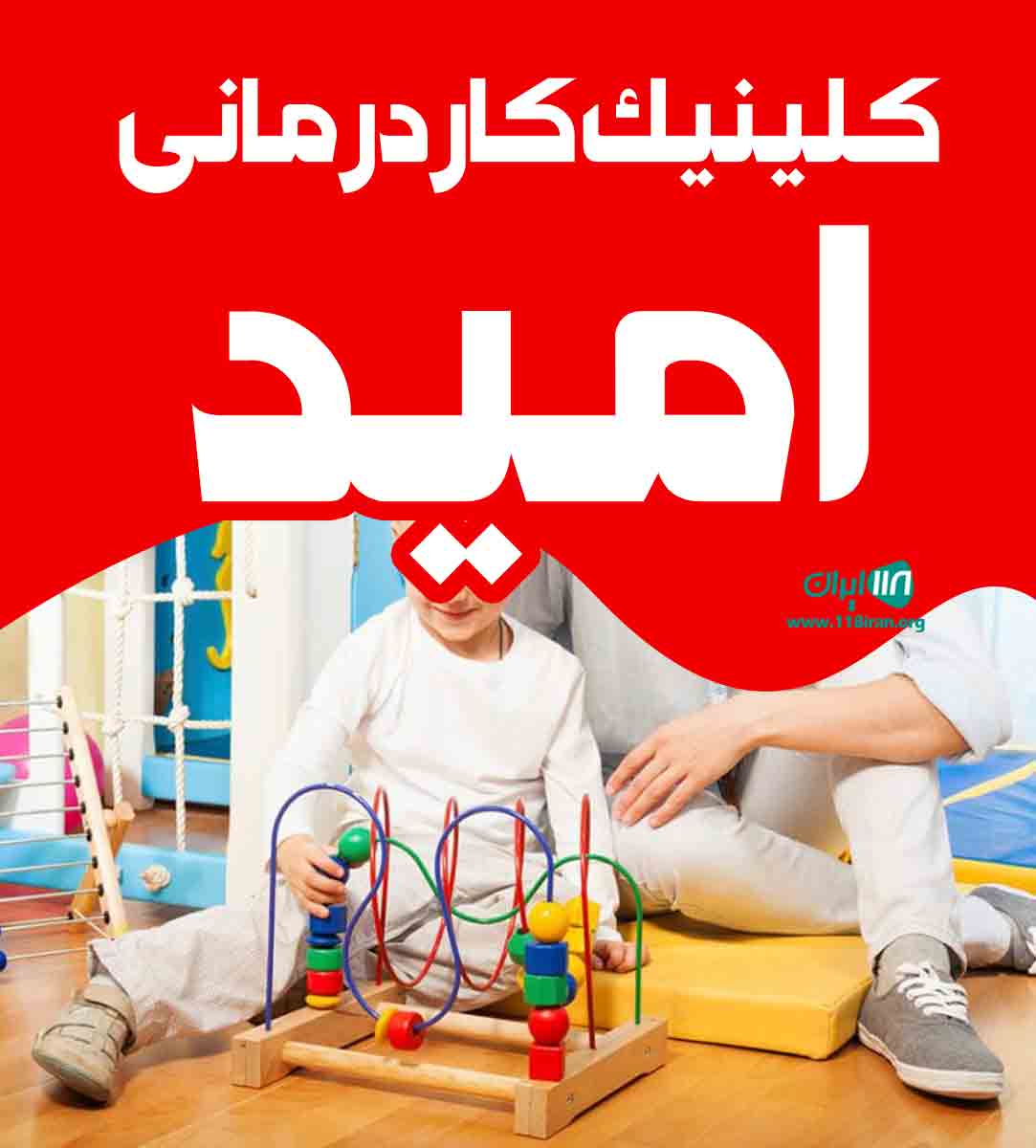 کلینیک کاردرمانی امید در شبستر کلینیک کاردرمانی امید در شبستر