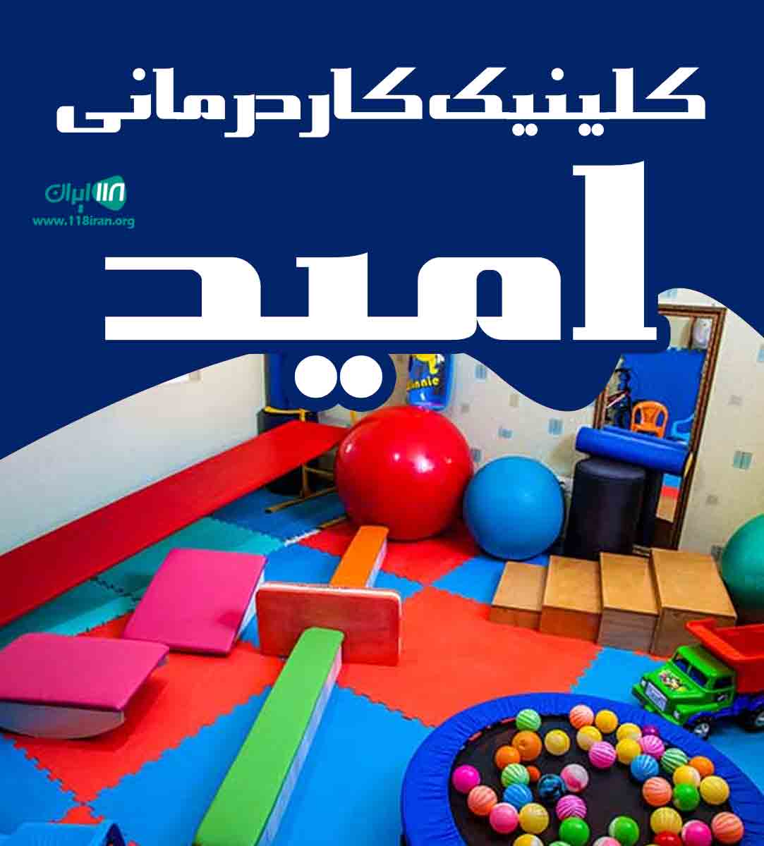 کلینیک کاردرمانی امید در مشهد