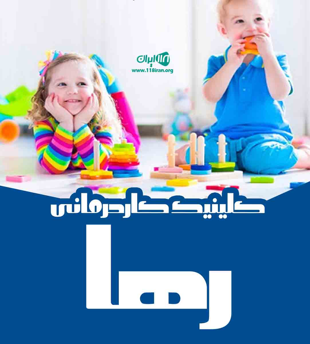 کلینیک کاردرمانی رها در خرم آباد