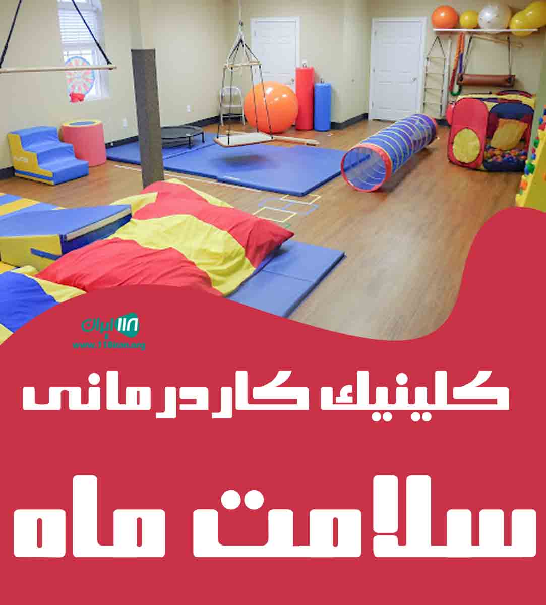 کلینیک کاردرمانی سلامت ماه در میناب کلینیک کاردرمانی سلامت ماه در میناب