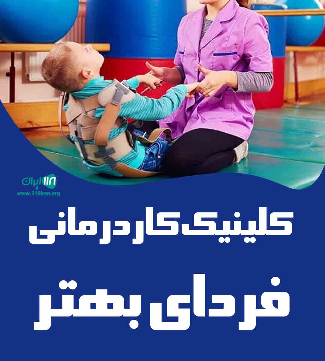 کلینیک کاردرمانی فردای بهتر در لارستان