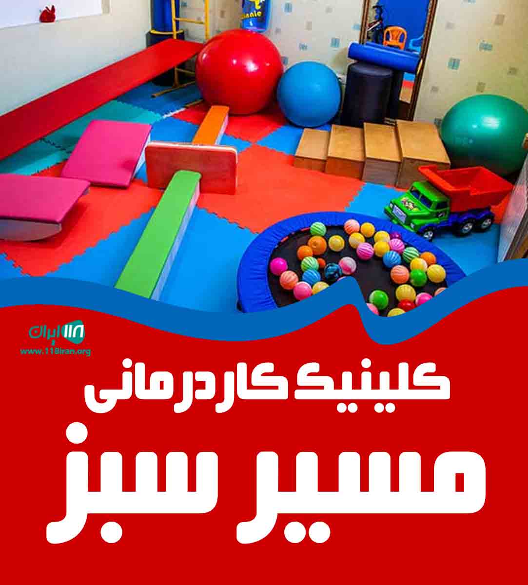 کلینیک کاردرمانی مسیر سبز در گراش