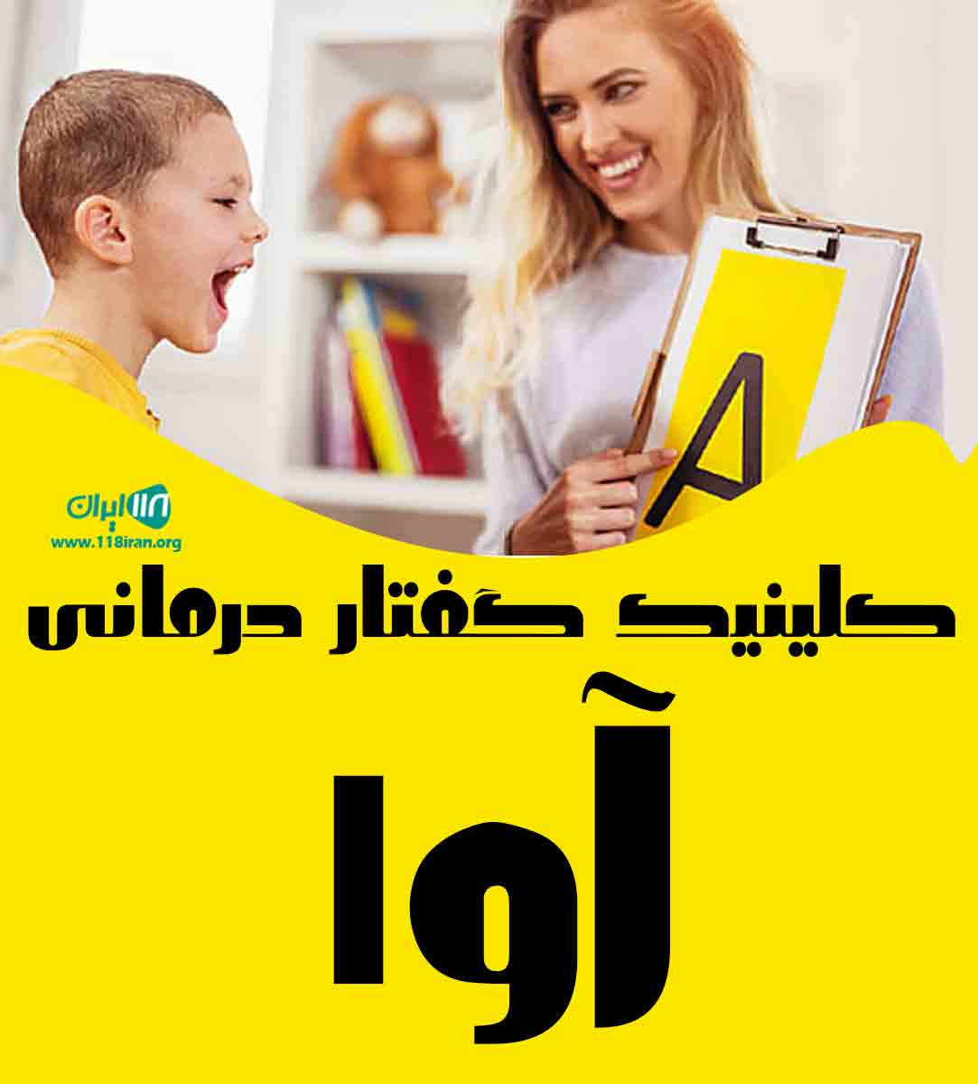 کلینیک گفتار درمانی آوا در بردسکن