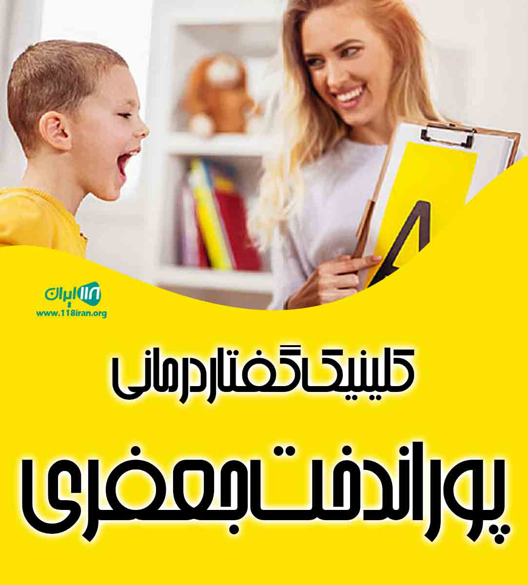 کلینیک گفتار درمانی پوراندخت جعفری در خرم آباد