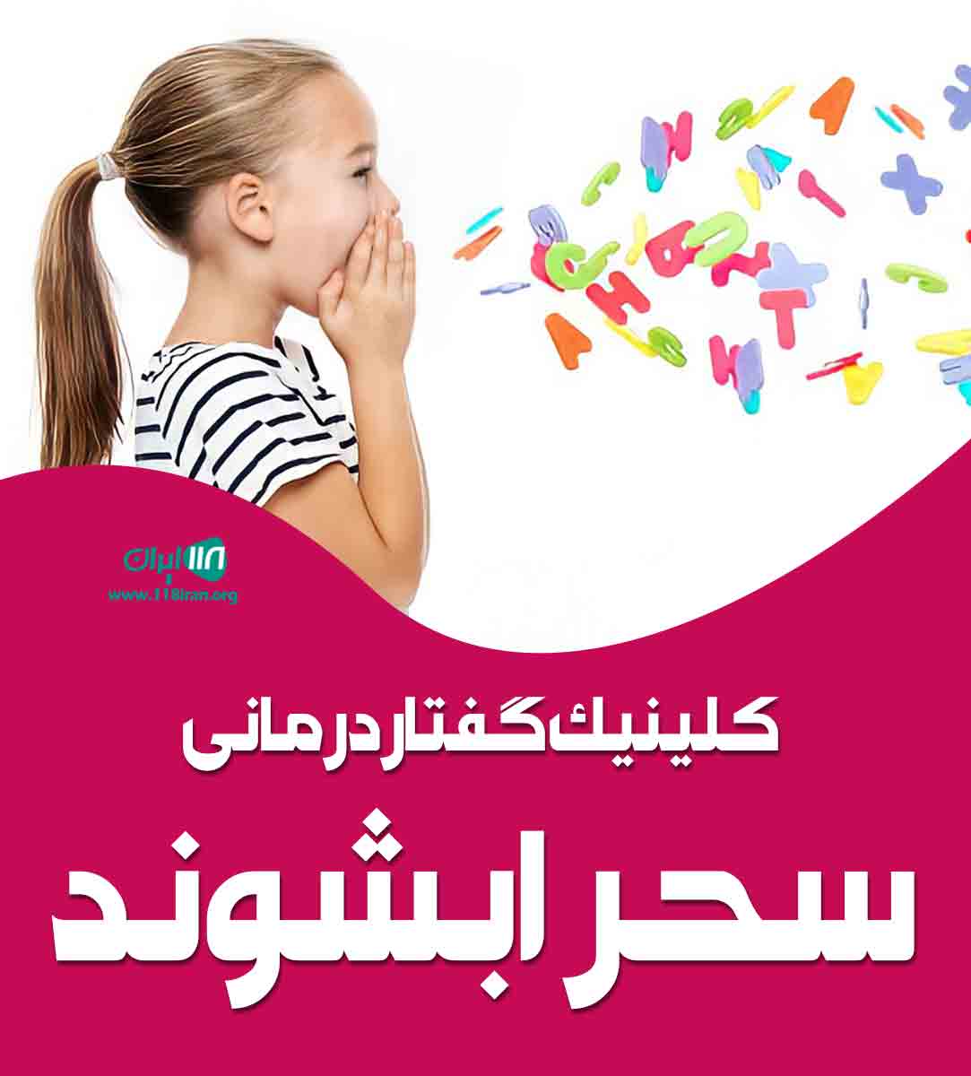 کلینیک گفتار درمانی سحر ابشوند در اردبیل